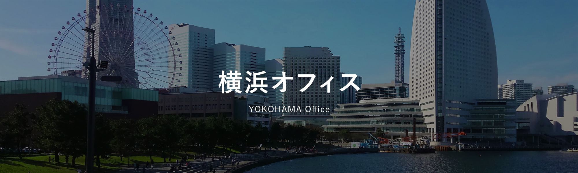 横浜オフィス